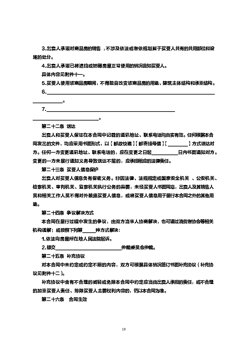 内蒙古自治区商品房买卖合同（现售）示范文本Word模板_19