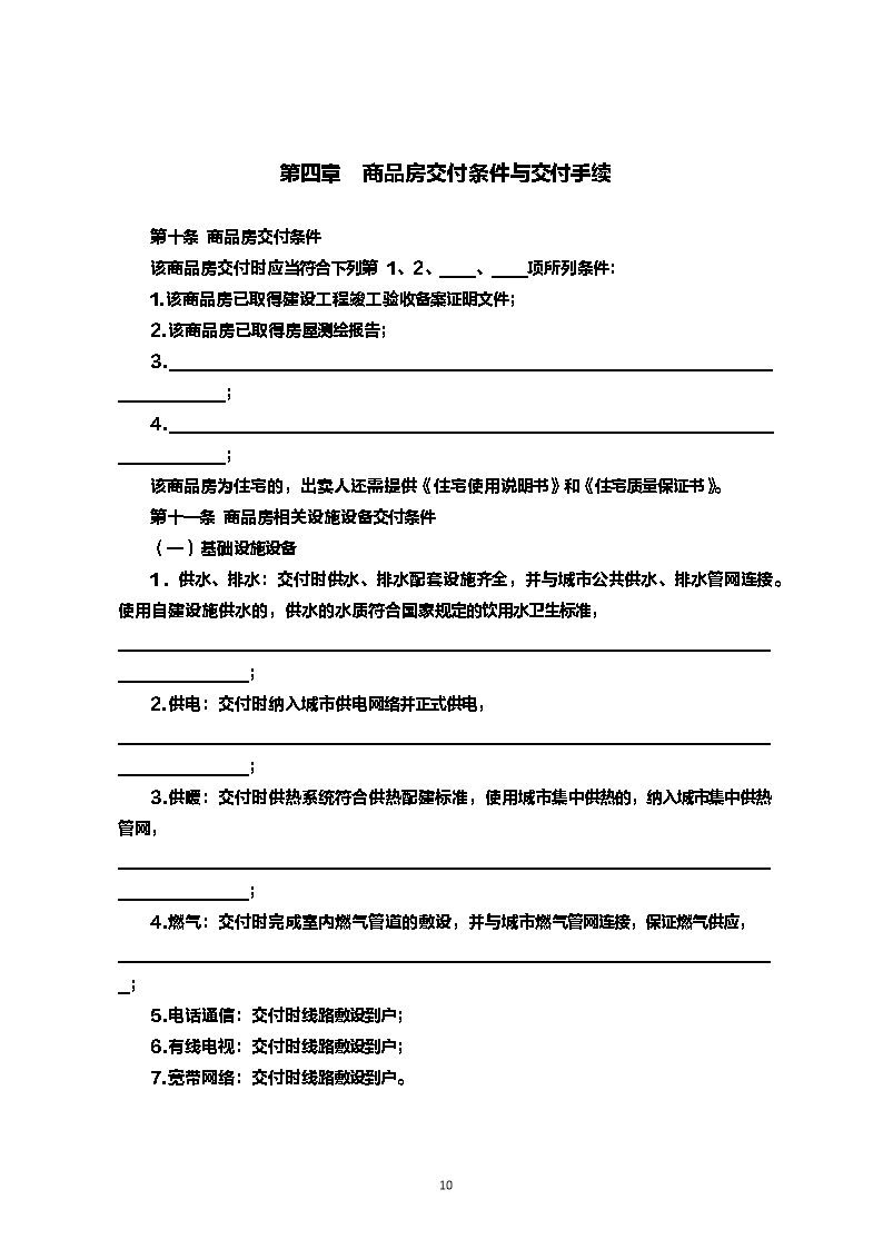 内蒙古自治区商品房买卖合同（现售）示范文本Word模板_10