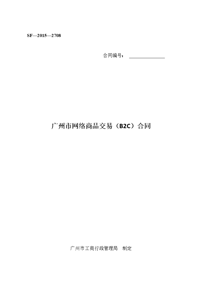 26.广州市网络商品交易B2C合同Word模板