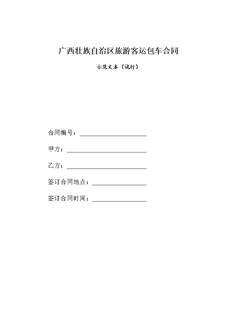 附件8.廣西壯族自治區(qū)旅游客運(yùn)包車合同示范文本定稿(1)Word模板