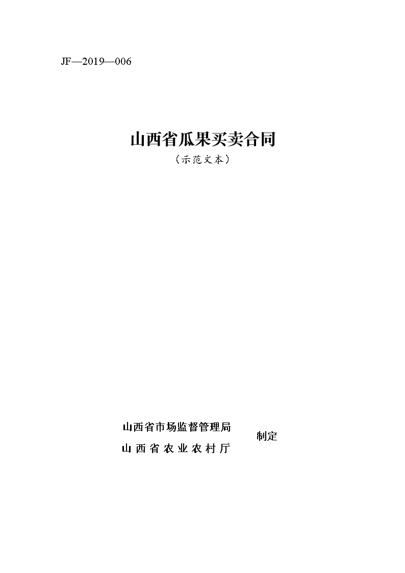 5.修订 山西省瓜果买卖合同JF-06Word模板