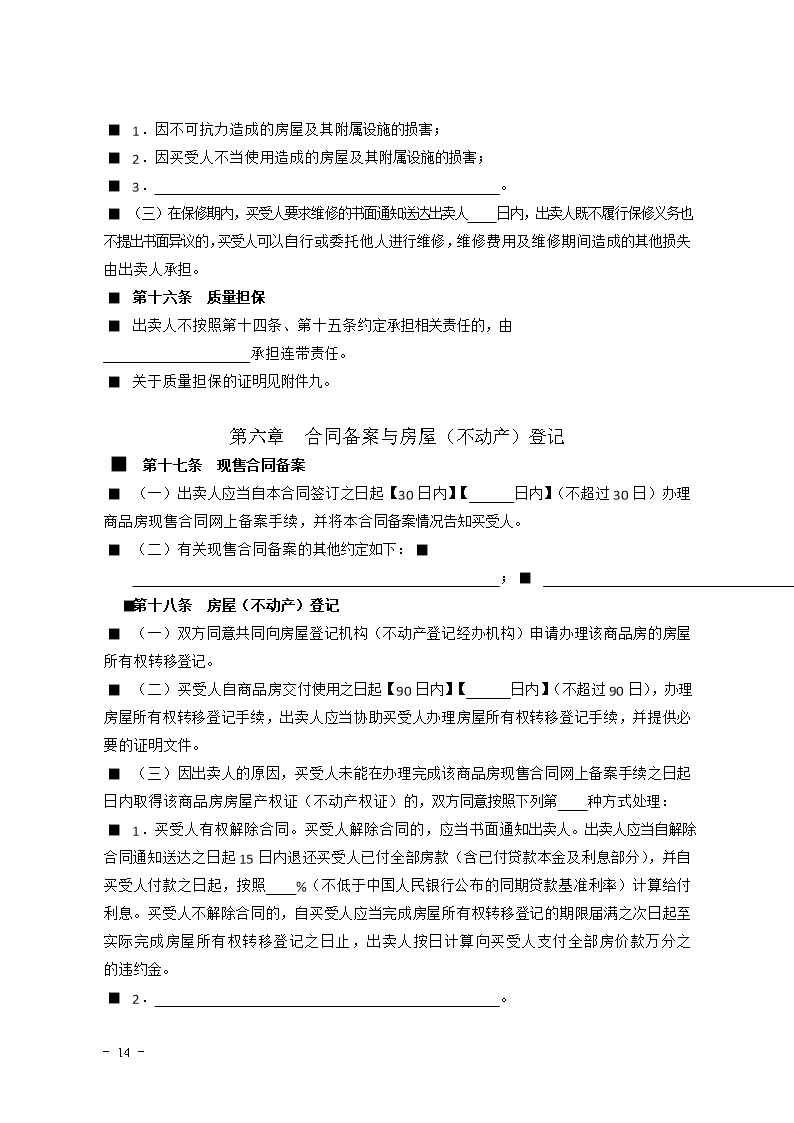 2015 SDF-2015-0002《山东省新建商品房买卖合同（现售）示范文本》Word模板_14