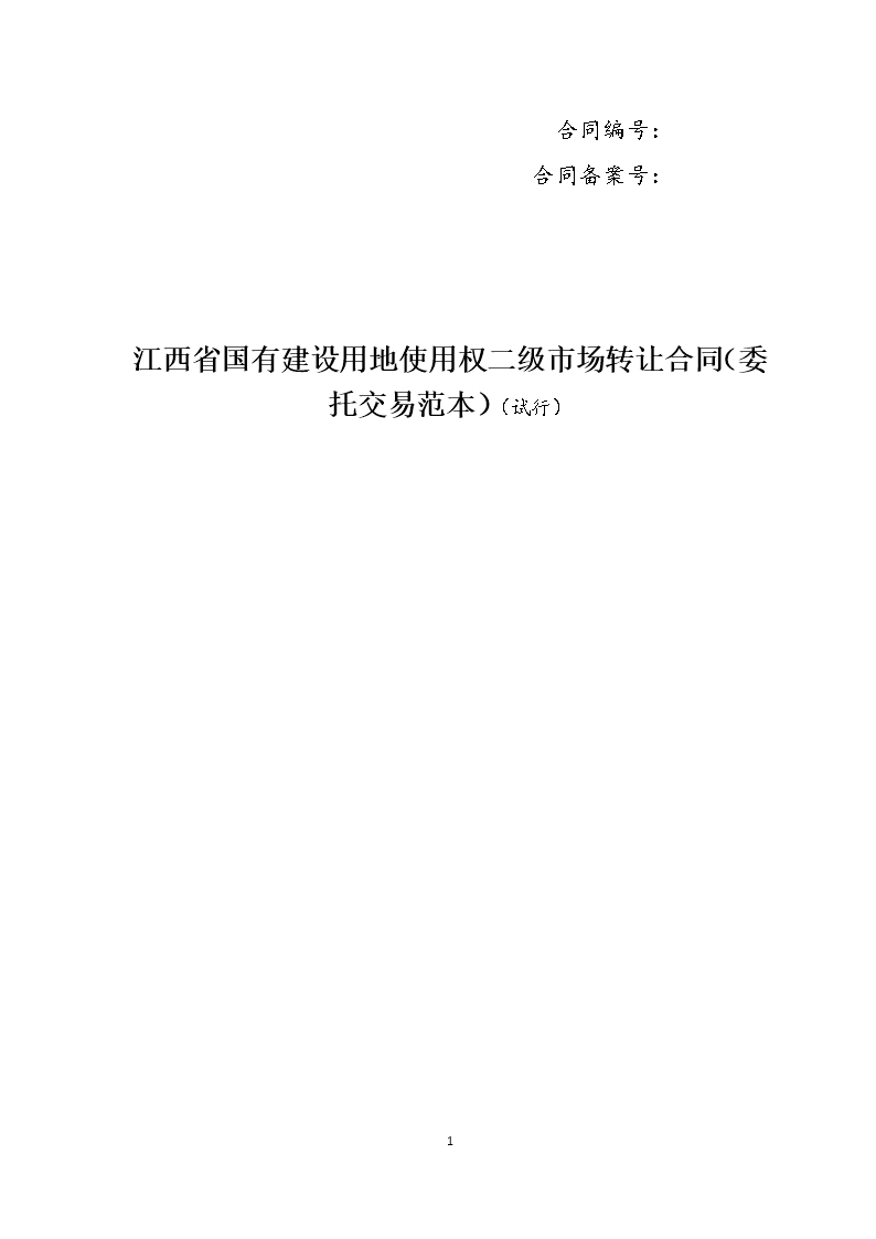 13江西省国有建设用地使用权二级市场转让合同（委托交易范本）Word模板