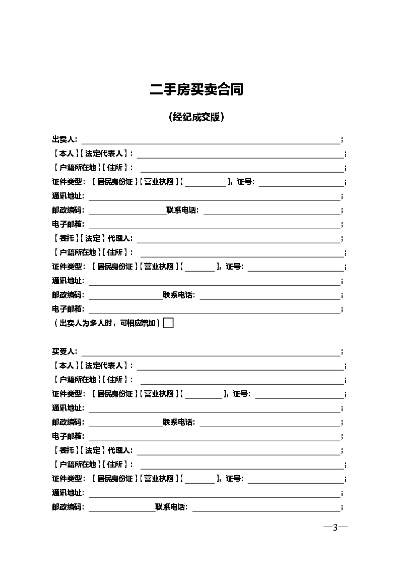 云南省二手房买卖合同示范文本（自行成交版)Word模板_03