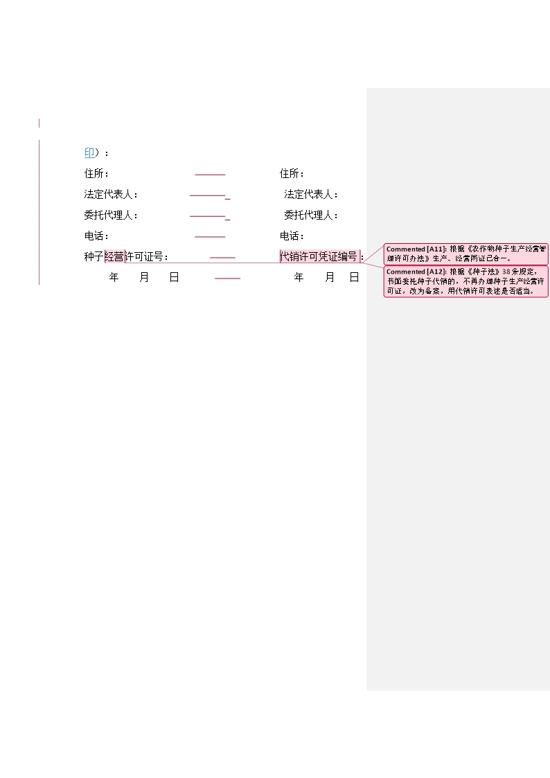 4.山西省农作物种子代销合同(批注20200630）Word模板_07