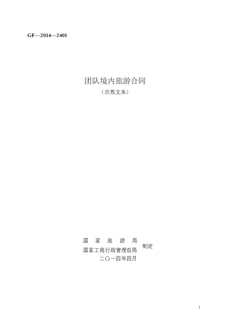 團隊境內(nèi)旅游合同　GF—2014—2401Word模板