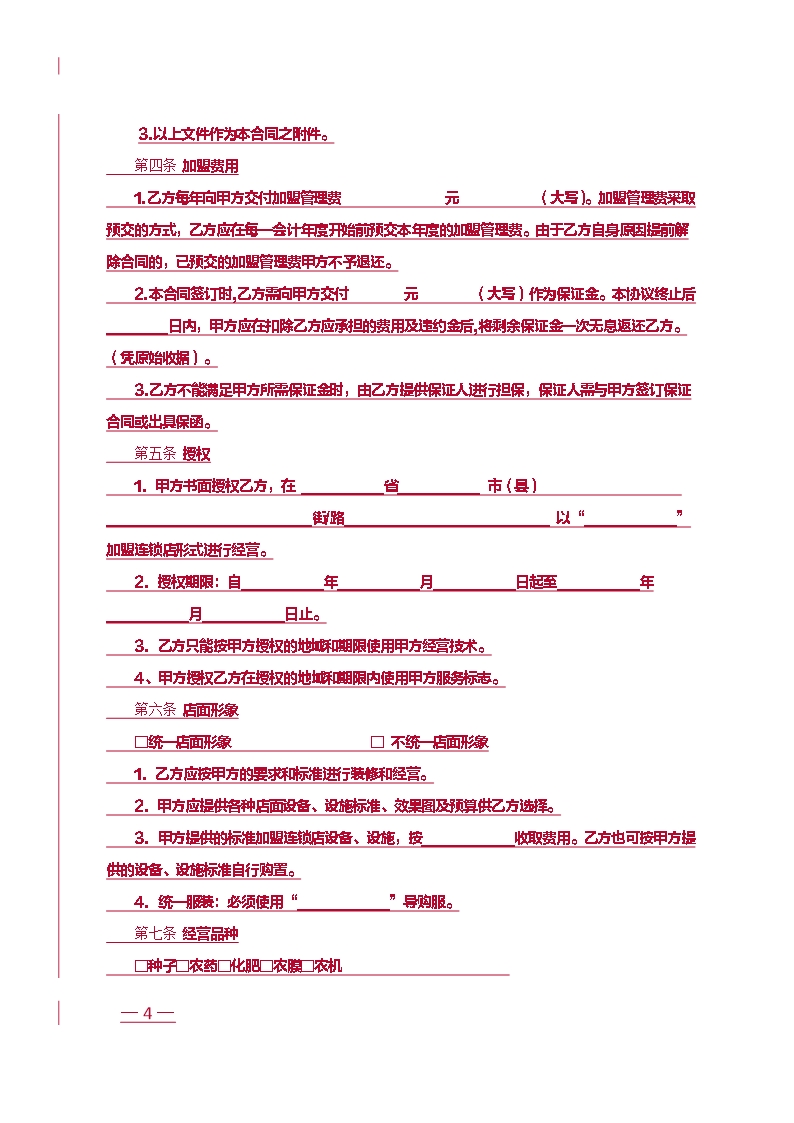 江苏省农资加盟连锁合同示范文本Word模板_04