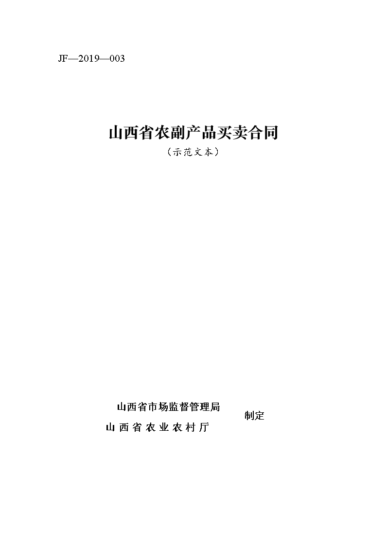 2.修订 山西省农副产品买卖合同JF-03Word模板