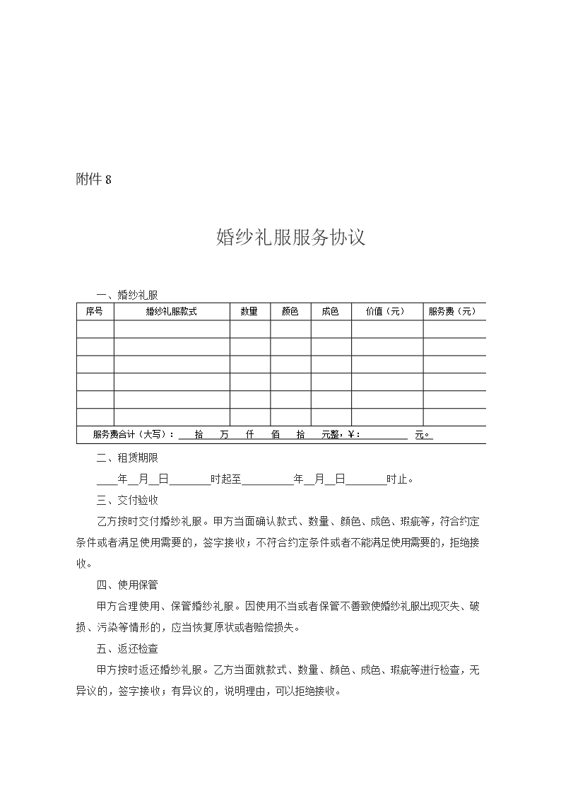 2013 SDF-2013-0001《山东省婚礼庆典服务合同示范文本》Word模板_24