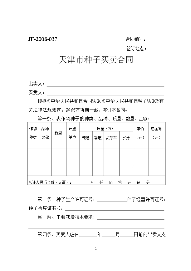 65.天津市种子买卖合同Word模板