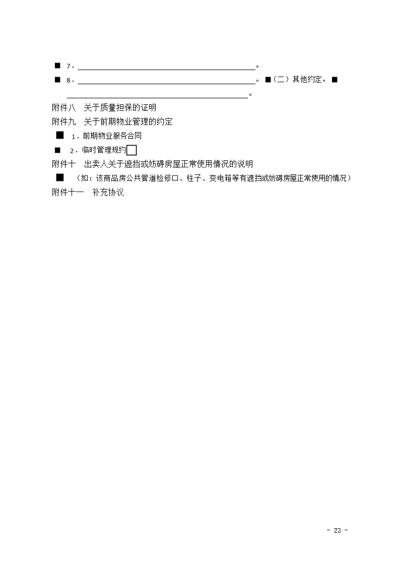 2015 SDF-2015-0001《山东省新建商品房买卖合同（预售）示范文本》Word模板_23