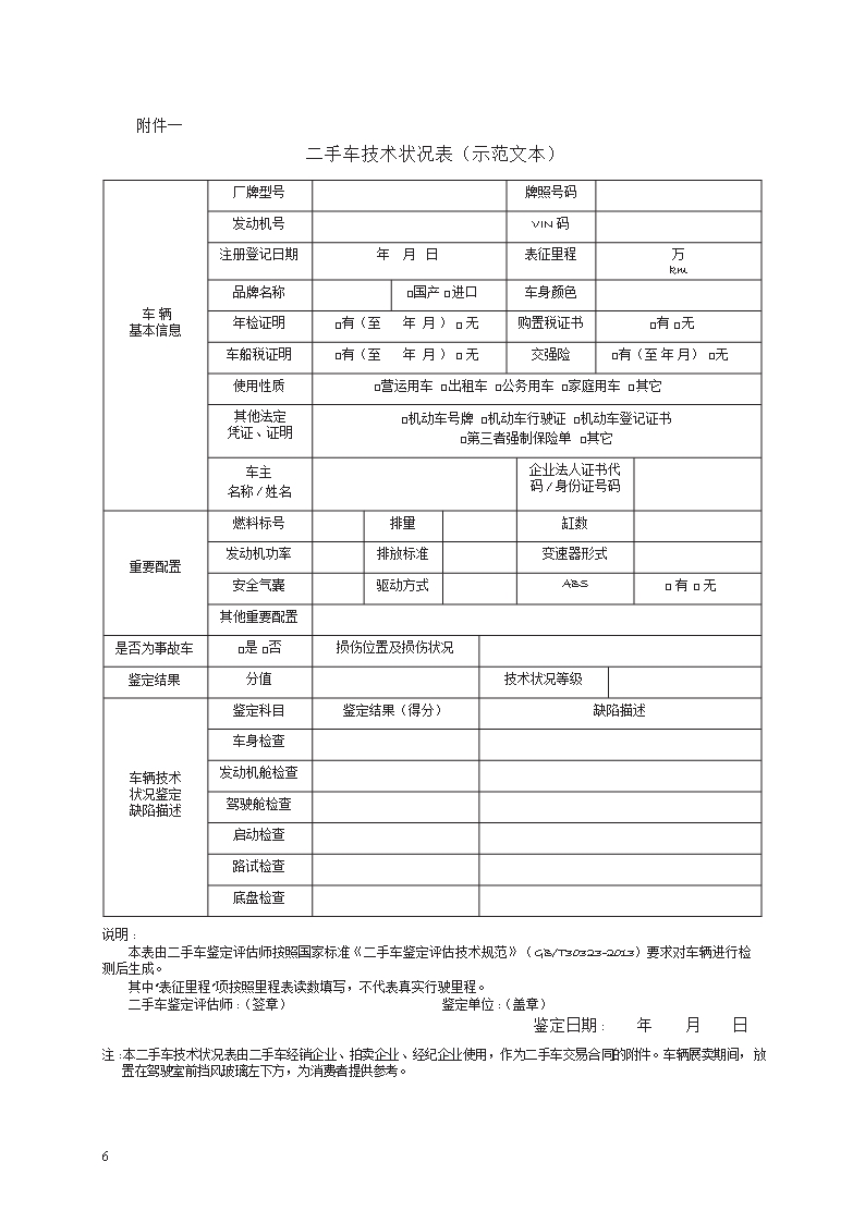 二手车买卖合同　GF—2015—0120Word模板_06