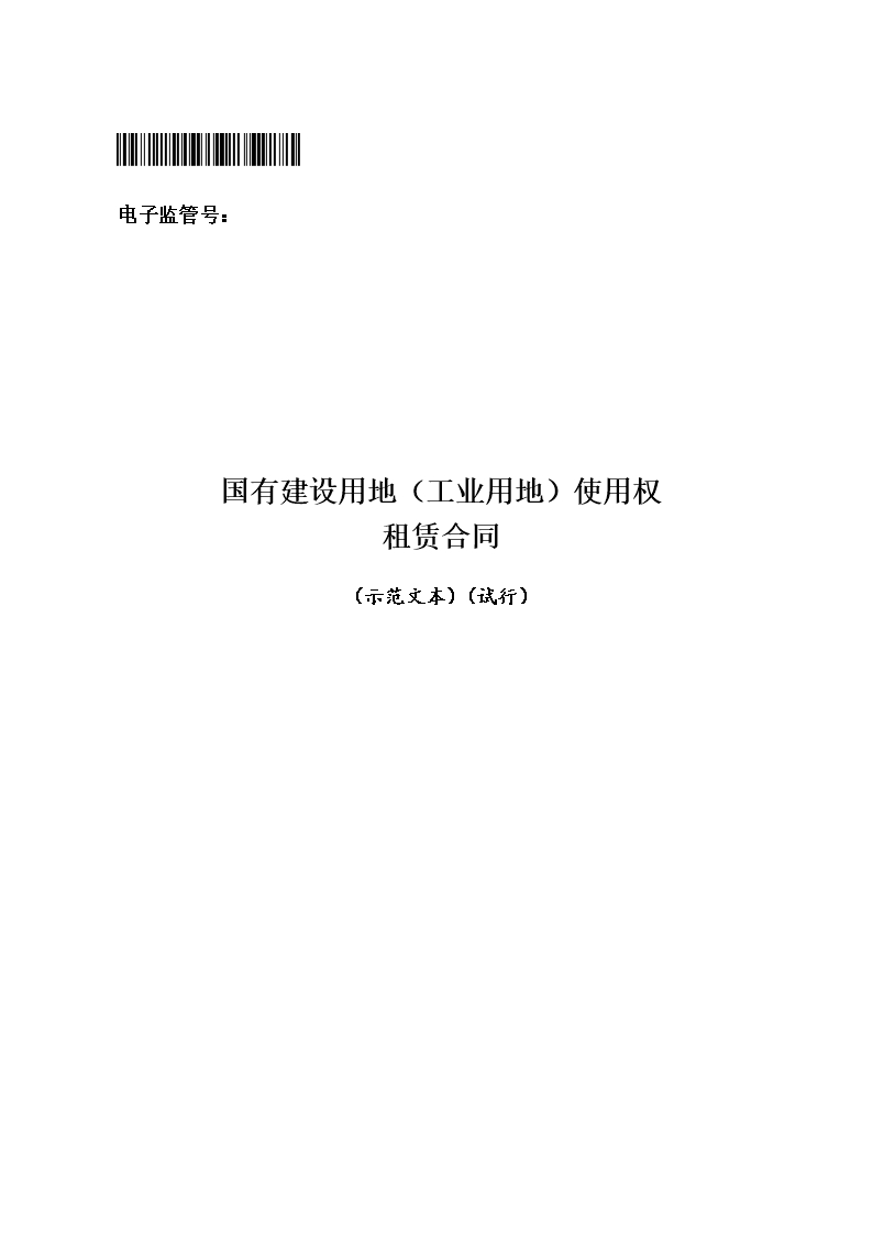 附件9.国有建设用地（工业用地）使用权租赁合同（示范文本）（试行）Word模板