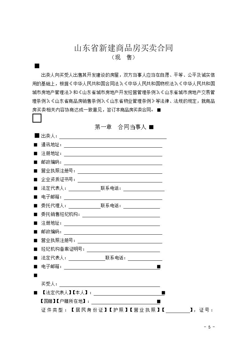 2015 SDF-2015-0002《山东省新建商品房买卖合同（现售）示范文本》Word模板_05