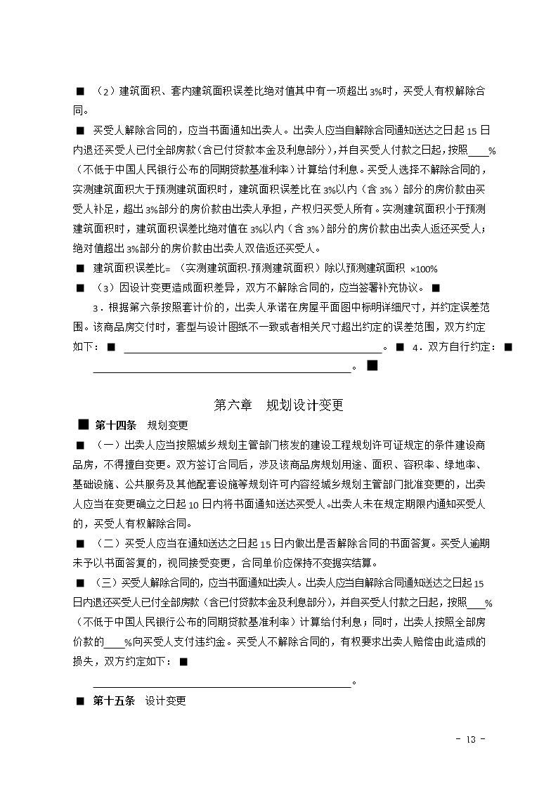 2015 SDF-2015-0001《山东省新建商品房买卖合同（预售）示范文本》Word模板_13