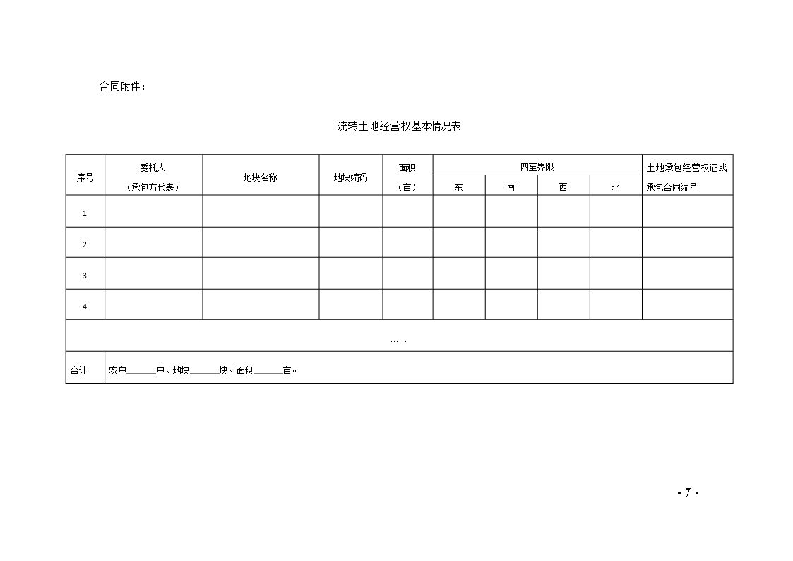 48.天津市农村土地经营权流转合同Word模板_07