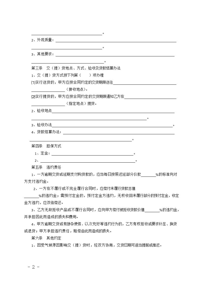 福建省茶叶买卖合同(MF—2009—002)Word模板_02