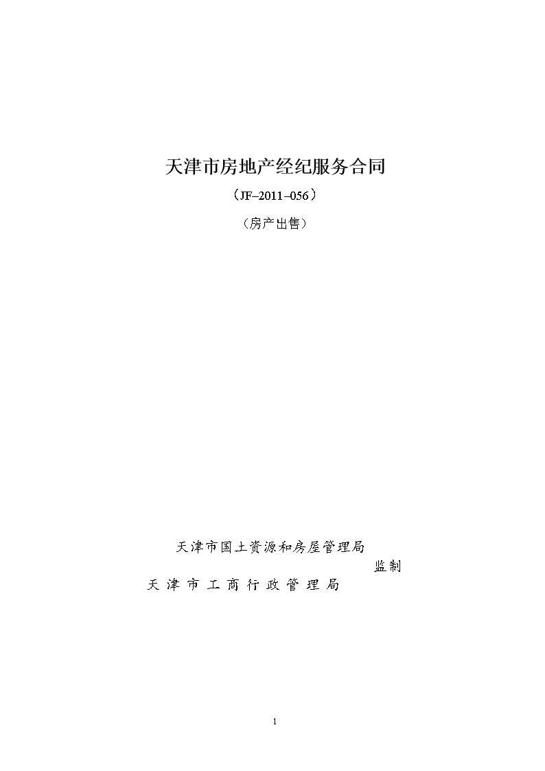 14.天津市房地产经纪服务合同（房产出售）Word模板