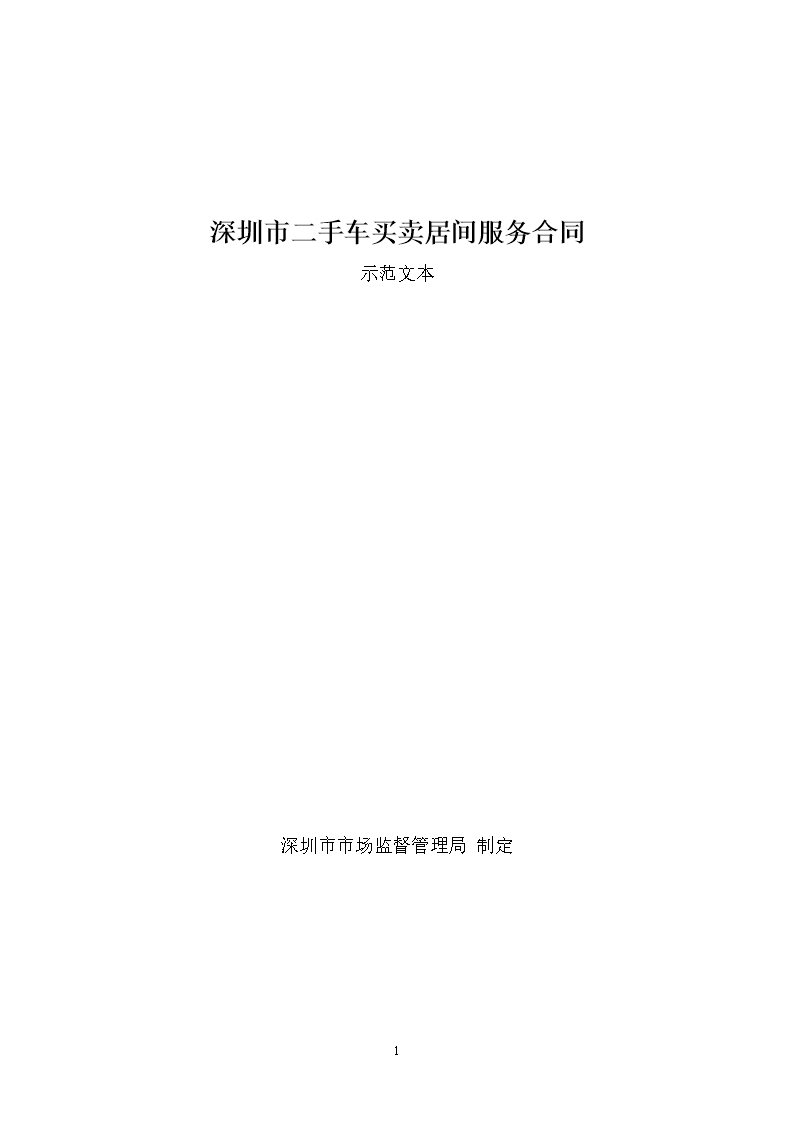 4、深圳市二手车买卖居间服务合同示范文本Word模板