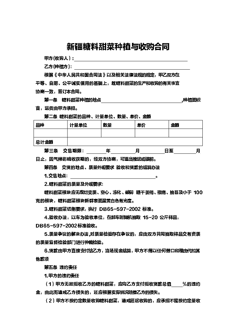 8.新疆糖料甜菜种植与收购合同Word模板_02