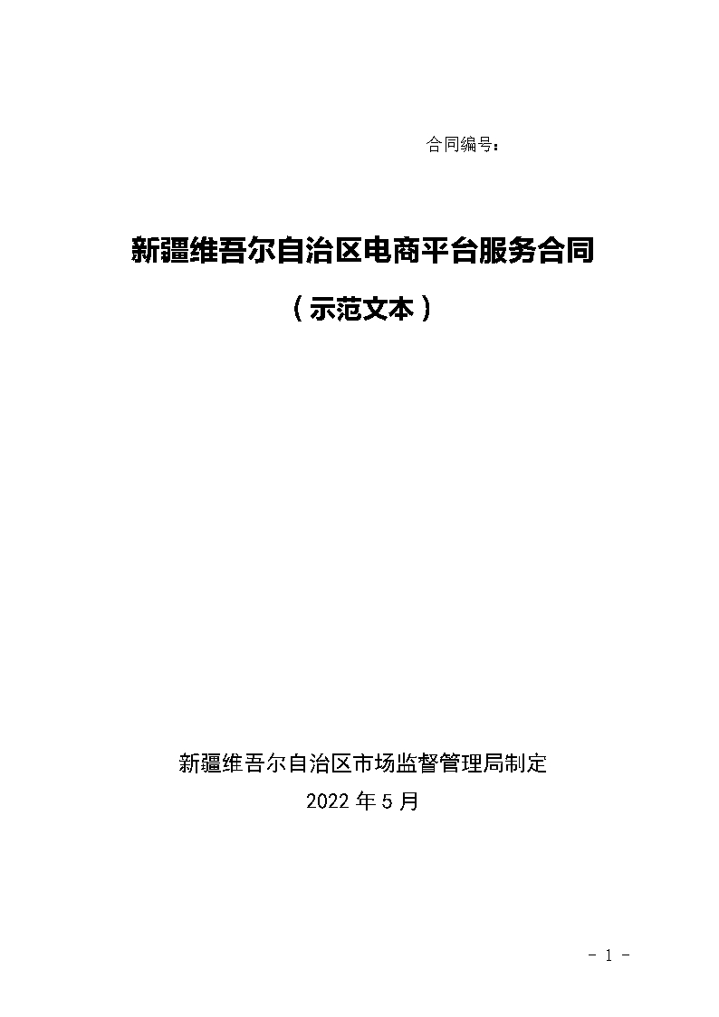 新疆維吾爾自治區(qū)電商平臺(tái)服務(wù)合同示范文本（原稿）-修訂Word模板