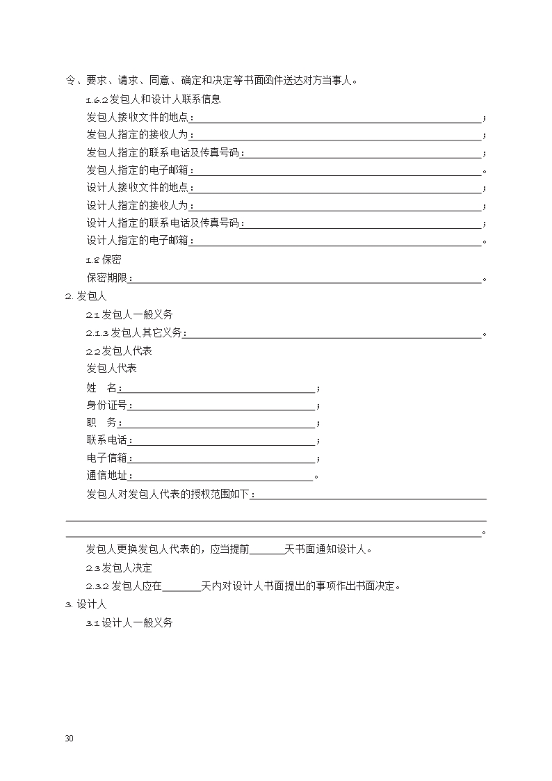 建设工程设计合同示范文本　GF—2015—0210Word模板_30