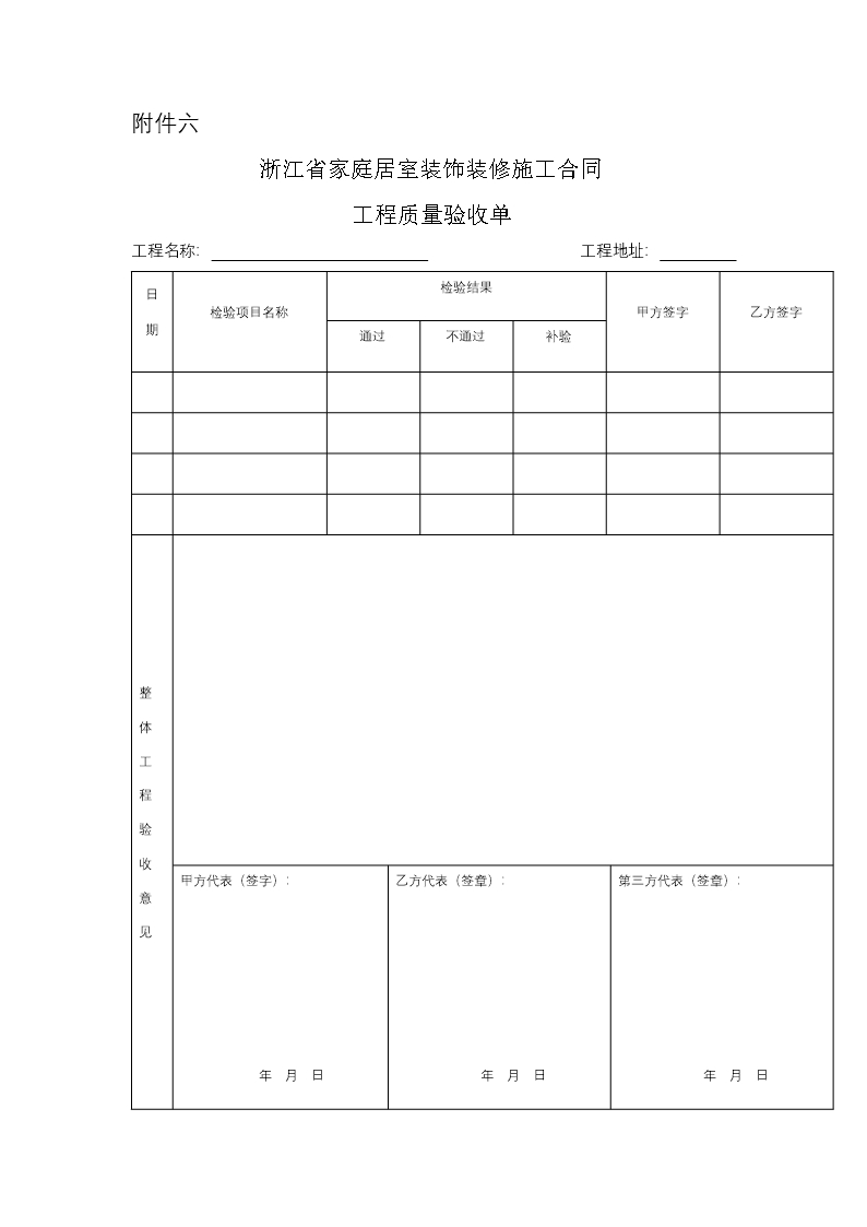 浙江省家庭居室装饰装修施工合同（示范文本）（2021版）Word模板_27