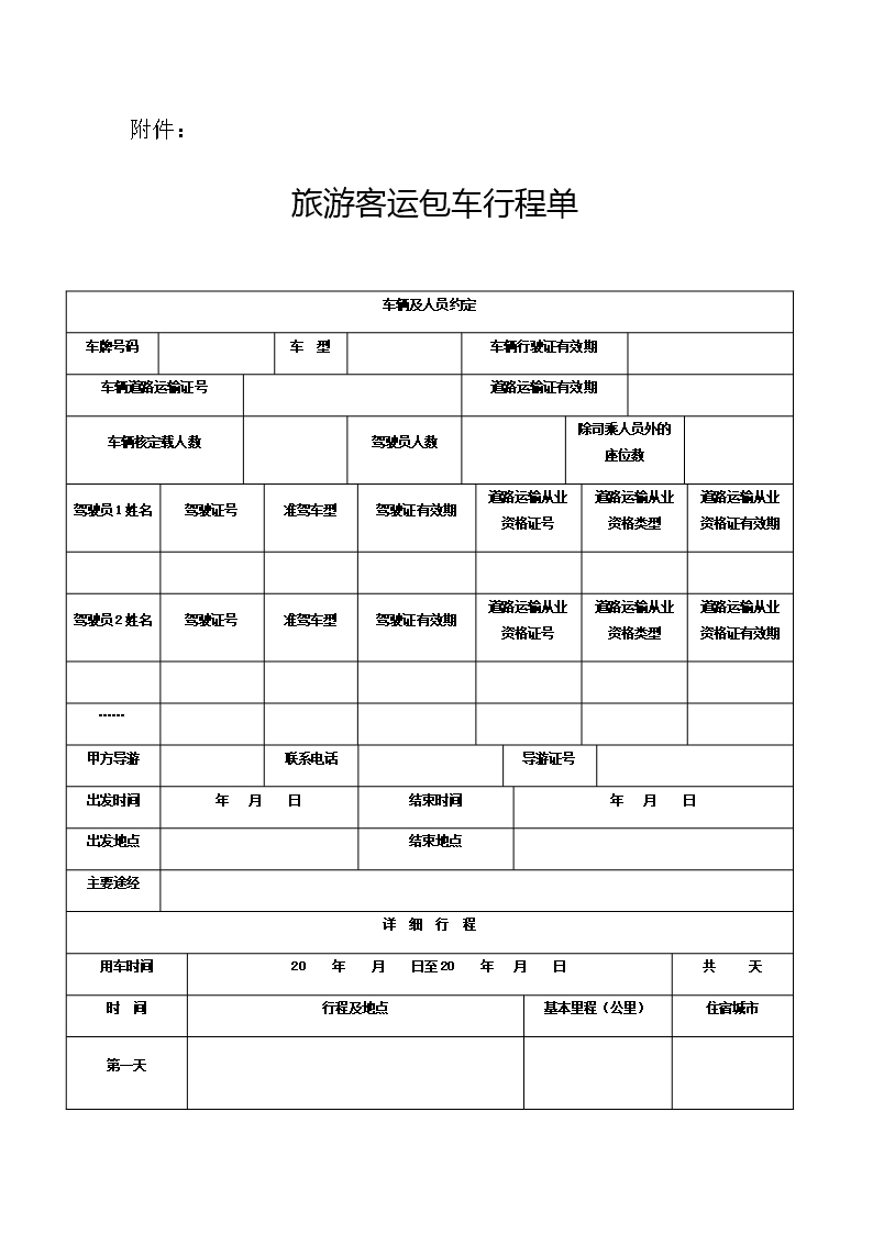 附件8.广西壮族自治区旅游客运包车合同示范文本定稿(1)Word模板_10