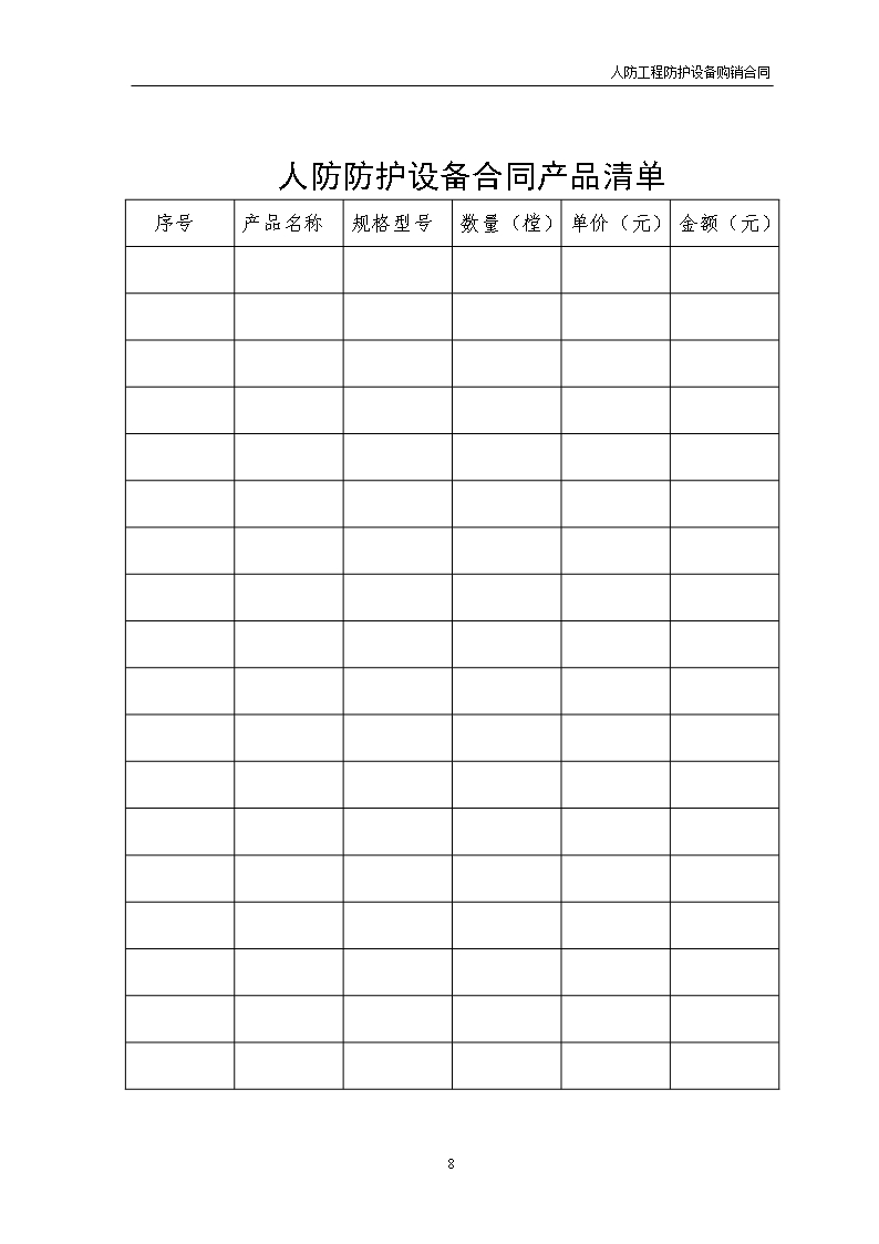 11江西省人民防空工程防护设备购销合同Word模板_09