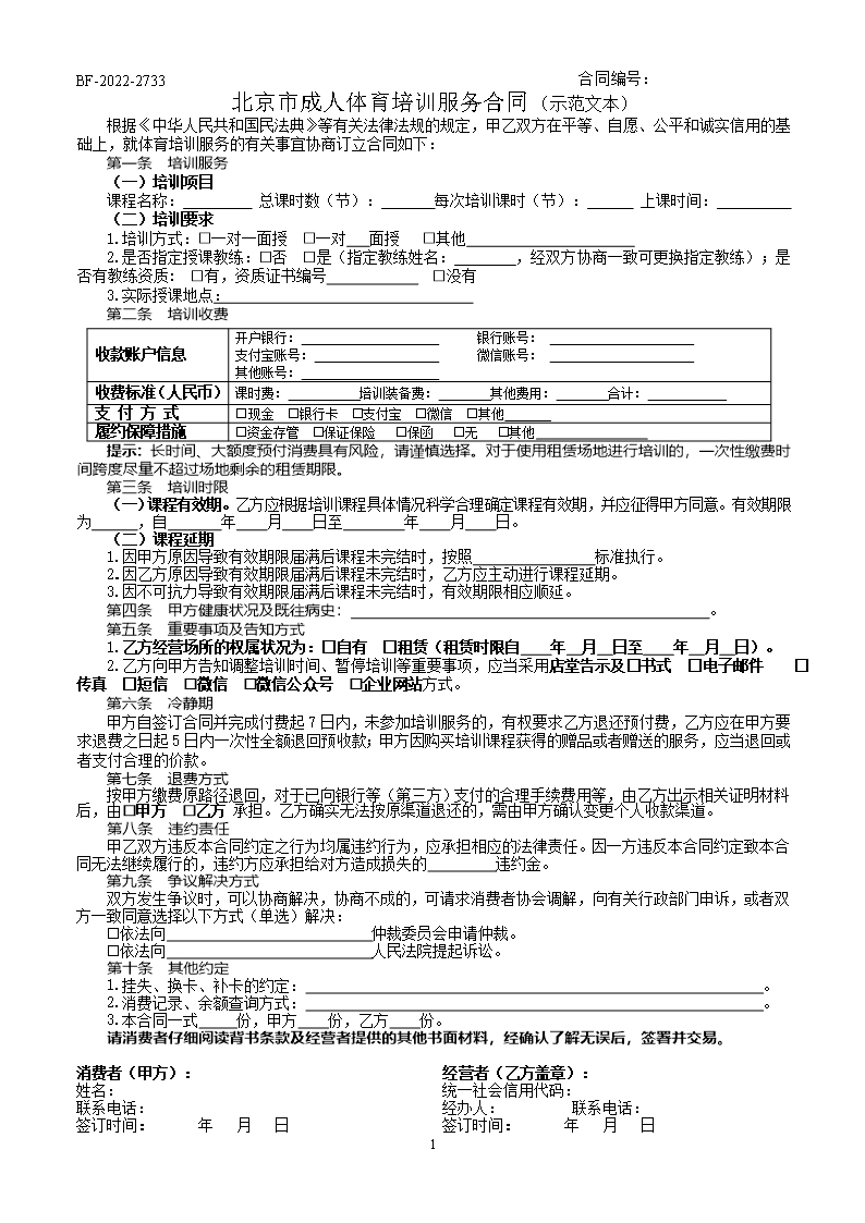 北京市成人體育培訓服務合同(2022)Word模板