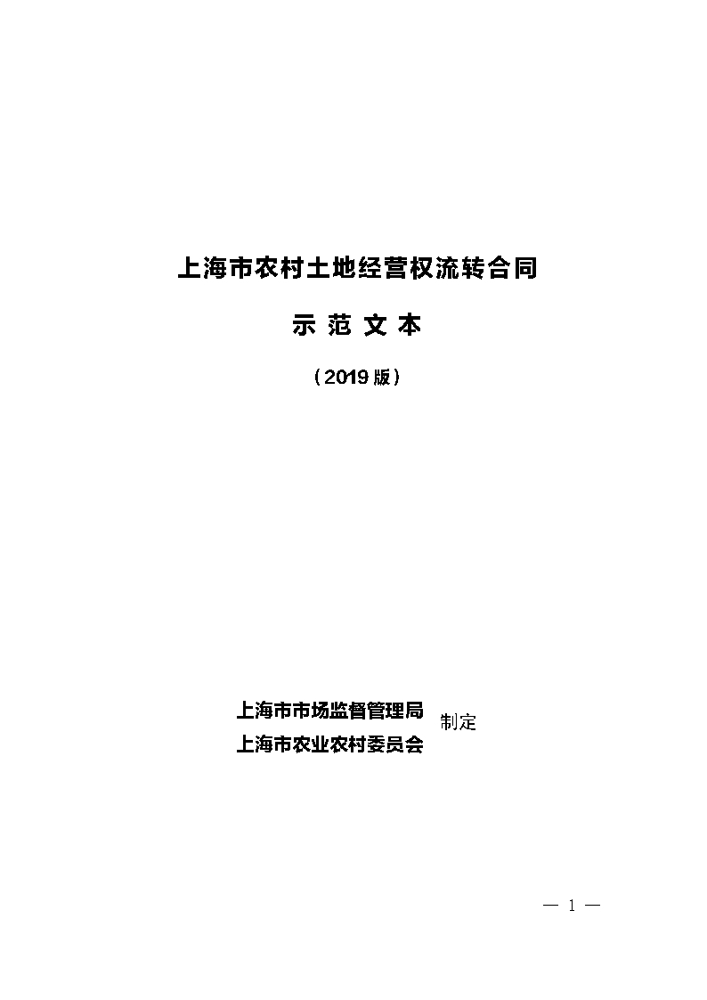 農村土地流轉合同2019版Word模板