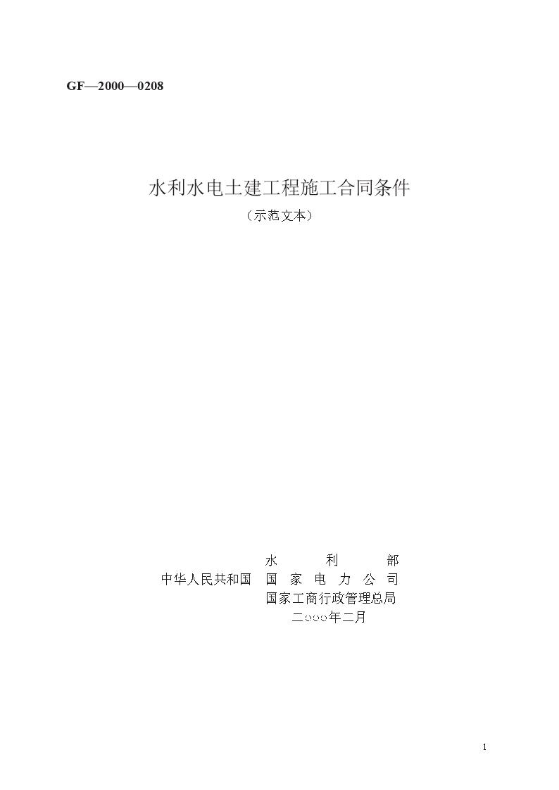 水利水电土建工程施工合同条件　GF—2000—0208Word模板