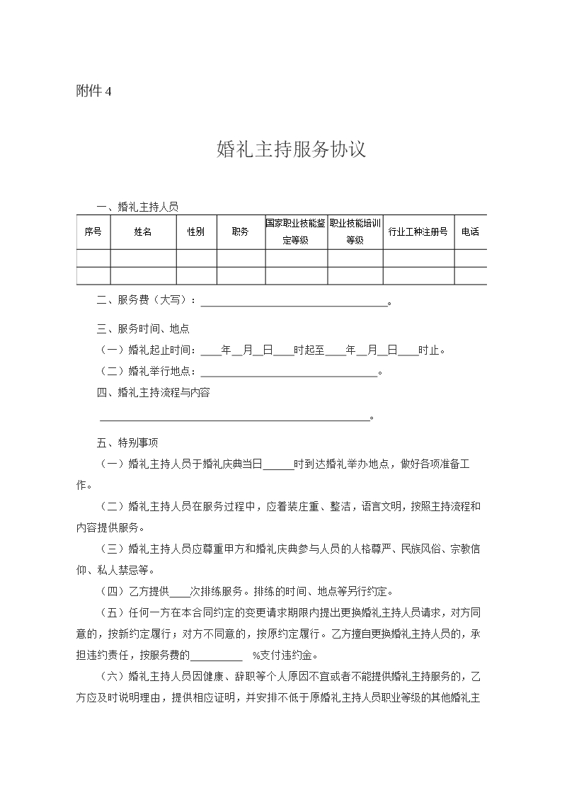 2013 SDF-2013-0001《山东省婚礼庆典服务合同示范文本》Word模板_14