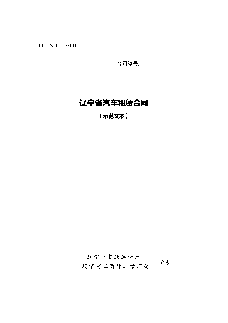 15.辽宁省汽车租赁合同示范文本Word模板