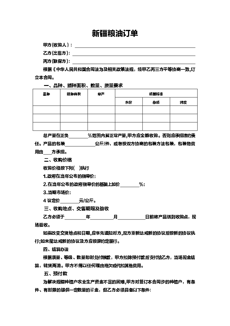 7.新疆粮油订单Word模板_02