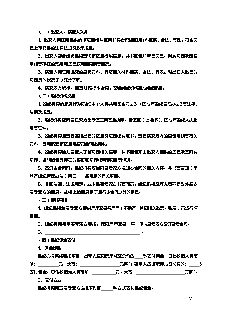 云南省二手房买卖合示范文本（经纪成交版)Word模板_07