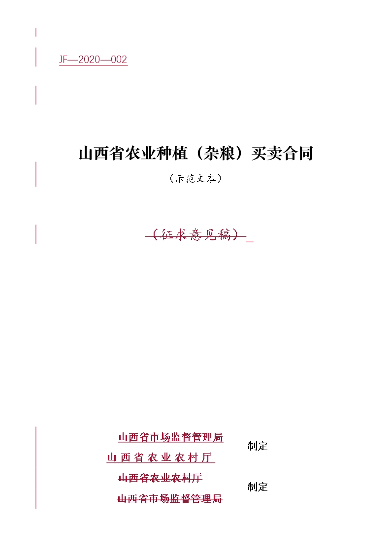 2.山西省农业种植（杂粮）买卖合同Word模板