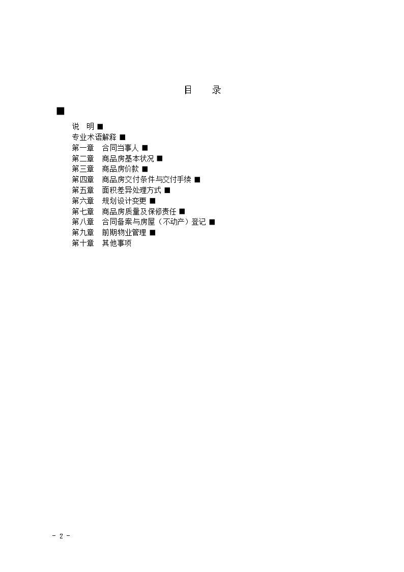 2015 SDF-2015-0001《山东省新建商品房买卖合同（预售）示范文本》Word模板_02