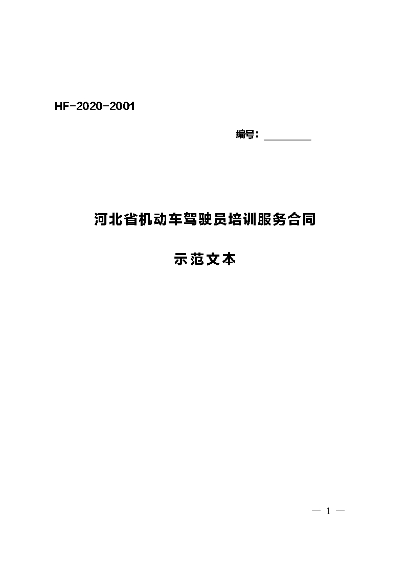 河北省駕駛員培訓Word模板