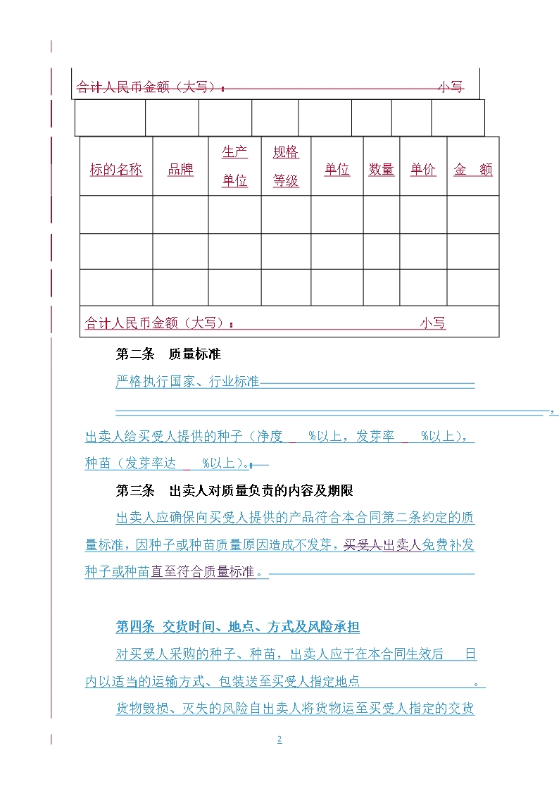 3.山西省农作物种子买卖合同Word模板_05