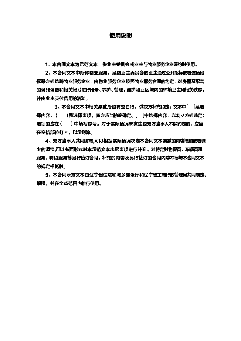 10.辽宁省物业服务合同Word模板_02