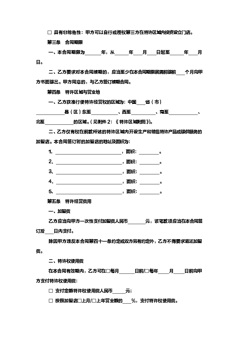 上海市商业特许经营合同2013版Word模板_06