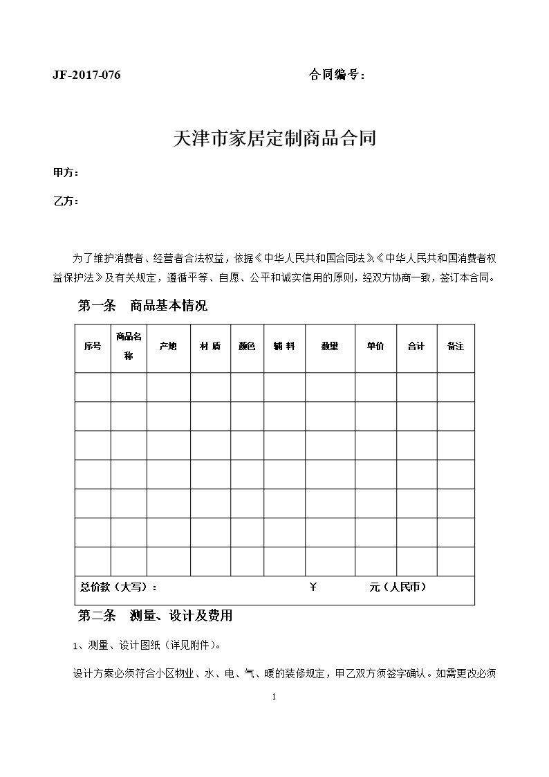 30.天津市家居定制商品合同Word模板