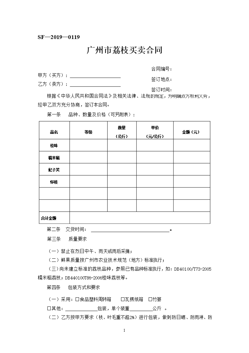 40.廣州市荔枝買賣合同Word模板