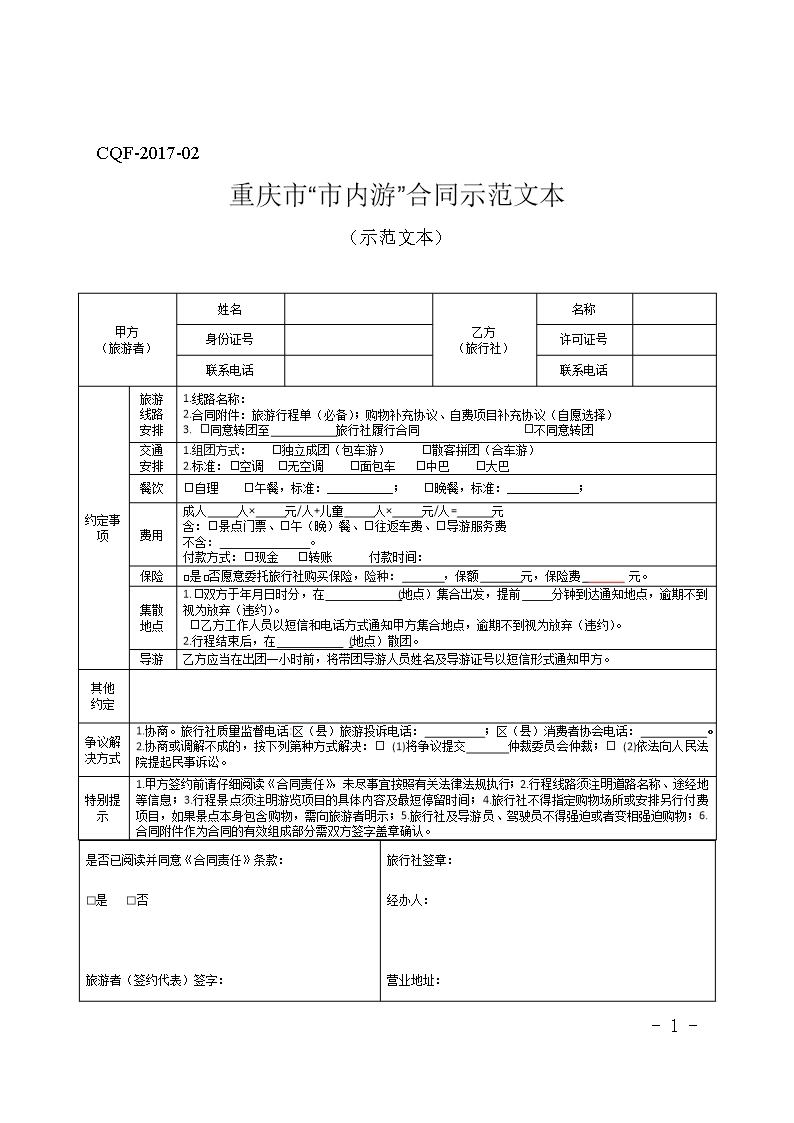 重慶市“市內游”合同示范文本（2017版）Word模板