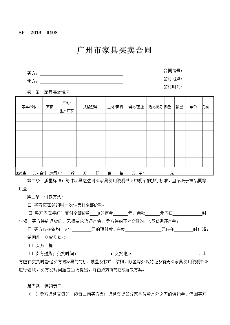 8.广州市家具买卖合同Word模板