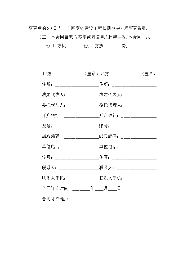 附件1 海南省建设工程检测合同（示范文本）Word模板_23