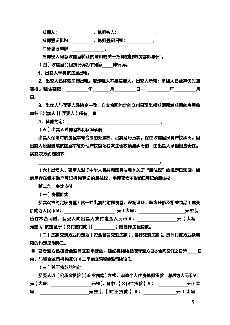 云南省二手房买卖合示范文本（经纪成交版)Word模板_05