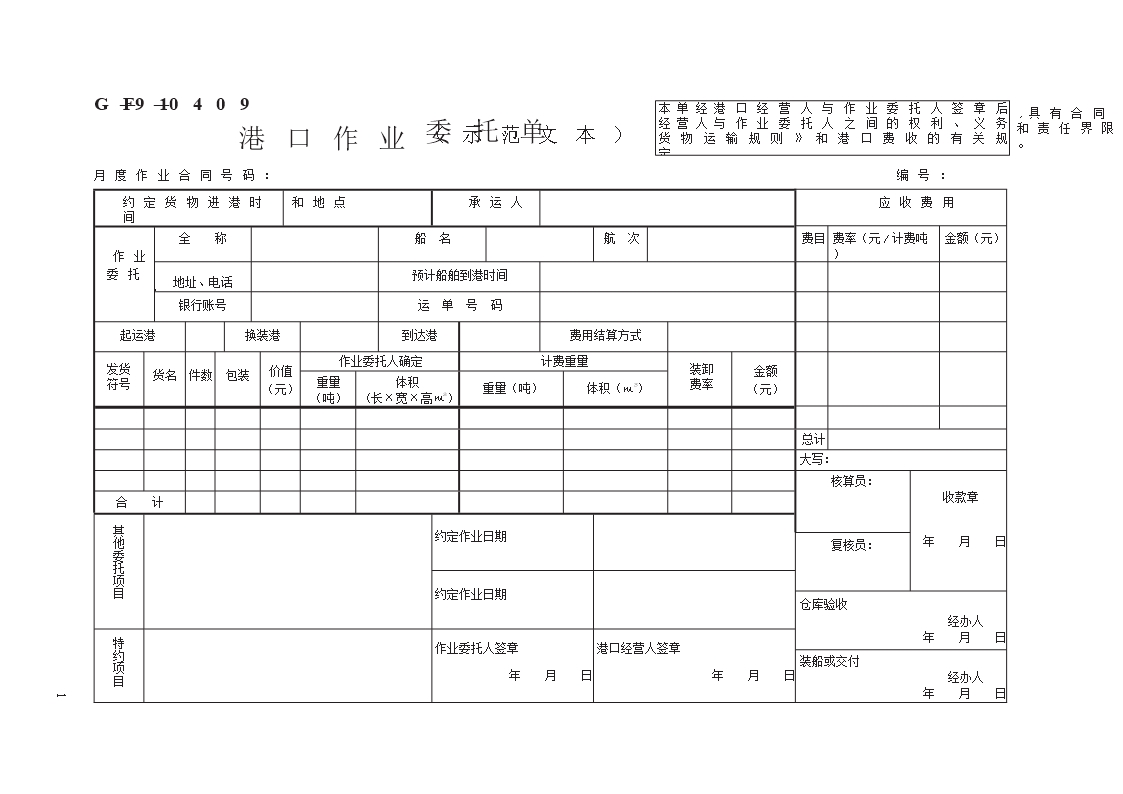 港口作業(yè)委托單（示范文本）　GF—91—0409Word模板