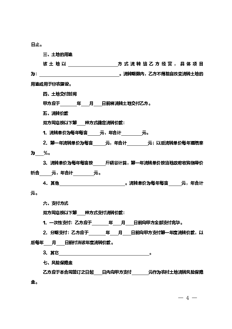 农村土地流转合同2019版Word模板_04